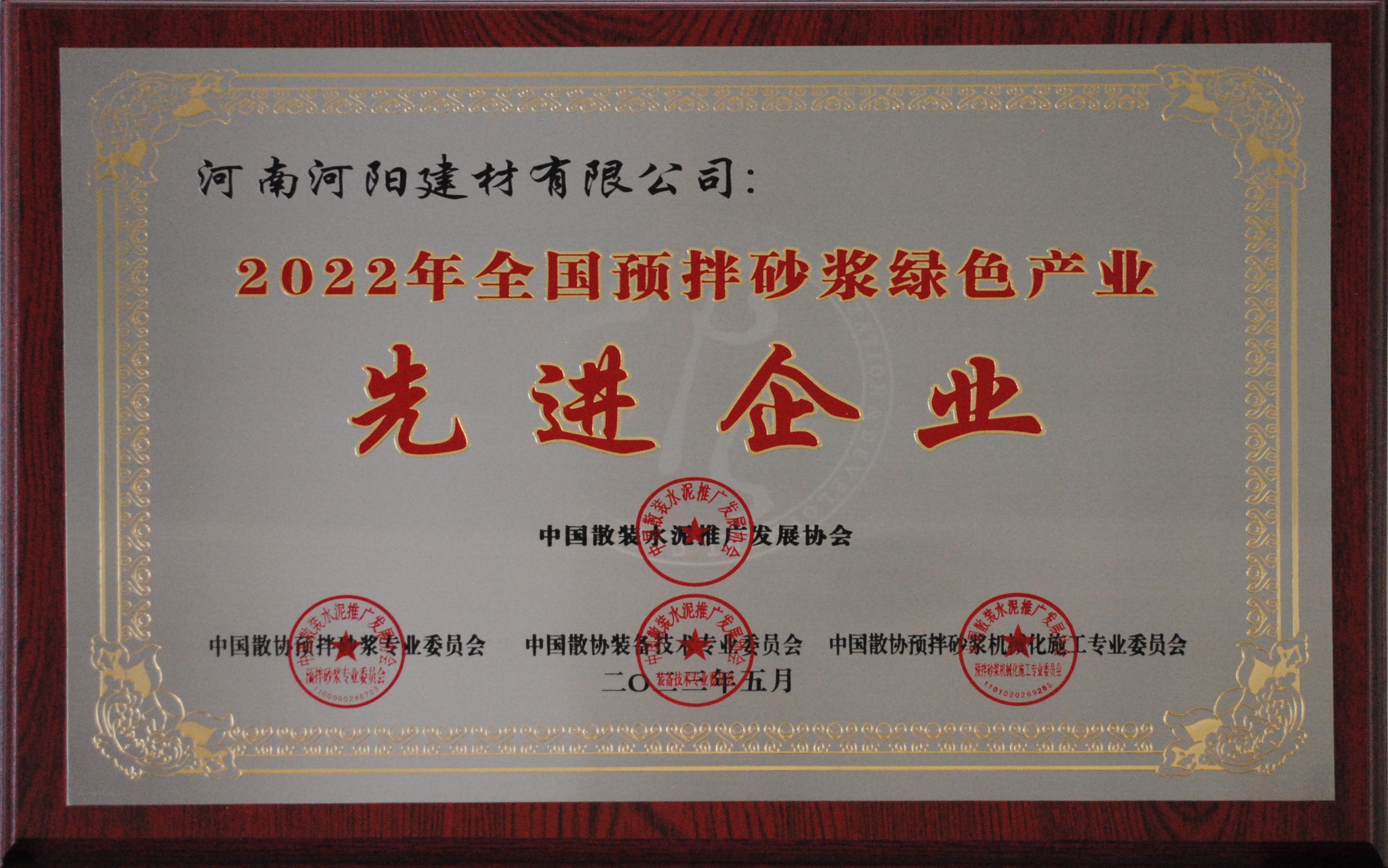 2022年(nián)全國(guó)預拌砂漿綠色産業先進企業 