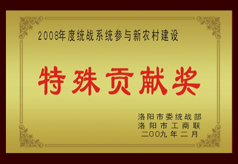 2008年(nián)度統戰系統參與新農村建設特殊貢獻獎 